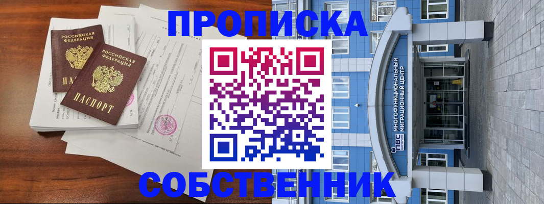 временная регистрация собственник в Энгельсе